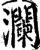 澜(印刷字体·宋·增韵)