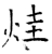 烓(石经·唐·开成石经)