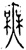 無(金文·战国·战国)