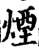 煙(印刷字体·宋·增韵)