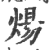 炀(印刷字体·宋·广韵)
