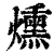 燻(印刷字体·清·康熙字典)