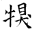 犑(石经·唐·开成石经)