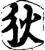 狄(印刷字体·宋·增韵)