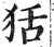 狧(印刷字体·明·洪武正韵)