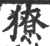獠(印刷字体·宋·广韵)