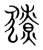 獠(传抄·宋·集篆古文韵海)