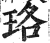 珞(印刷字体·明·洪武正韵)