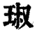 琡(印刷字体·清·康熙字典)