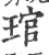 琯(印刷字体·宋·广韵)