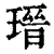 瑨(印刷字体·清·康熙字典)