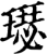 璱(印刷字体·宋·增韵)