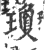 琼(印刷字体·宋·广韵)