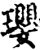 璎(印刷字体·宋·增韵)