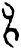 申(甲骨文·商·𠂤组)