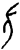 申(甲骨文·商·花东子卜辞)