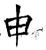 申(石经·唐·开成石经)