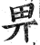 畀(印刷字体·明·洪武正韵)