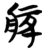 痎(简·楚〔战国〕·包山)
