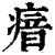 瘖(印刷字体·清·康熙字典)