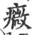 癓(印刷字体·宋·广韵)
