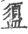 盨(印刷字体·宋·广韵)