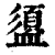 盨(印刷字体·清·康熙字典)