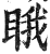 睋(印刷字体·明·洪武正韵)