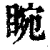 睕(印刷字体·清·康熙字典)
