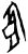 睫(甲骨文·商·出组)