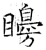 矏(石经·唐·开成石经)