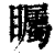 瞩(印刷字体·清·康熙字典)