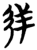 矤(简·楚〔战国〕·包山)