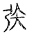 矤(传抄·宋·古文四声韵)