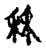 秝(传抄·宋·古文四声韵)