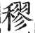 穋(印刷字体·明·洪武正韵)