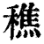 穛(印刷字体·清·康熙字典)