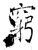 穷(石经·唐·开成石经)