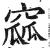 窳(印刷字体·明·洪武正韵)
