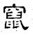 窜(石经·汉·熹平石经)