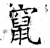 窜(石经·唐·开成石经)