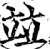 竝(印刷字体·宋·增韵)