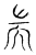 端(印刷字体·清·康熙字典)