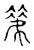 笑(传抄·宋·古文四声韵)