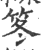 笗(印刷字体·宋·广韵)