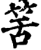 筈(印刷字体·宋·增韵)