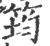 筠(印刷字体·宋·广韵)