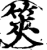 筴(印刷字体·宋·增韵)
