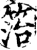 箈(印刷字体·宋·增韵)
