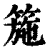 箷(印刷字体·清·康熙字典)